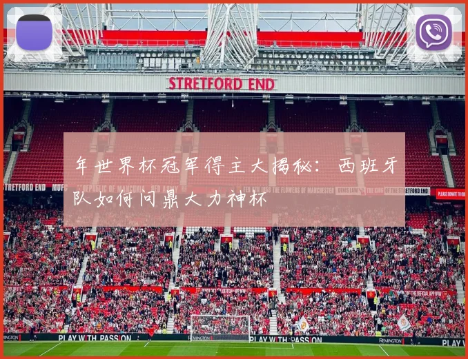 年世界杯冠军得主大揭秘：西班牙队如何问鼎大力神杯