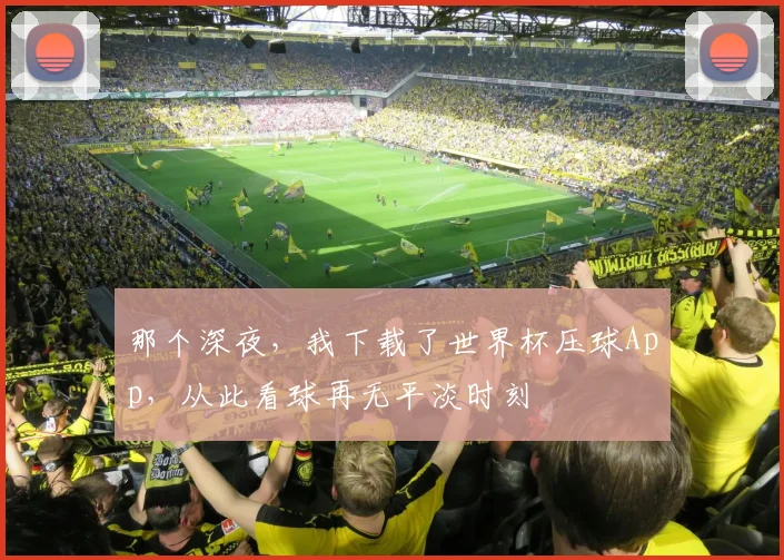 那个深夜，我下载了世界杯压球App，从此看球再无平淡时刻