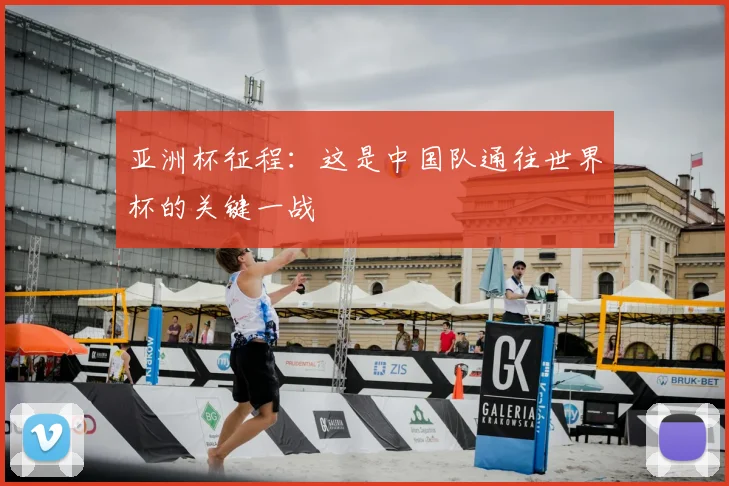 亚洲杯征程：这是中国队通往世界杯的关键一战