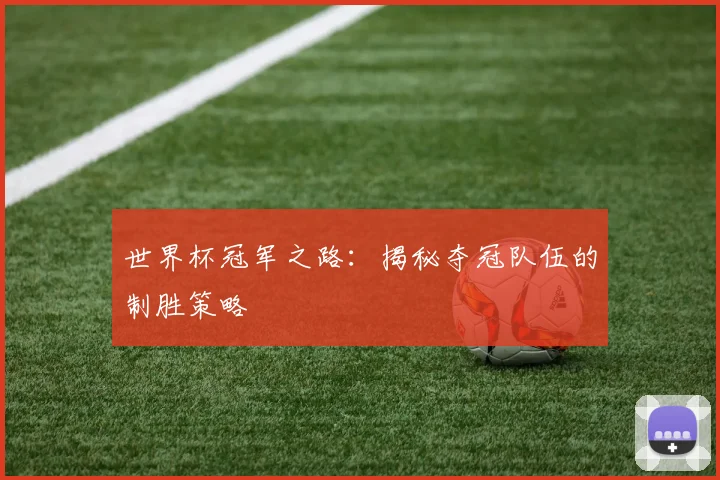 世界杯冠军之路：揭秘夺冠队伍的制胜策略
