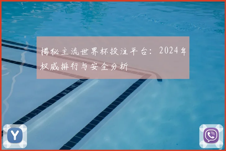 揭秘主流世界杯投注平台：2024年权威排行与安全分析