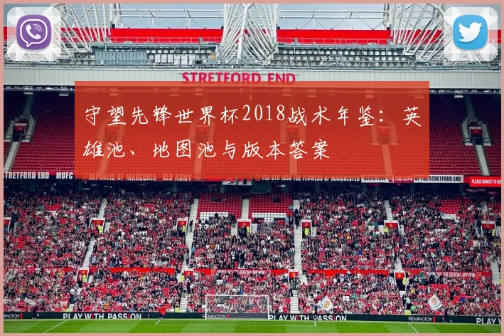 守望先锋世界杯2018战术年鉴：英雄池、地图池与版本答案
