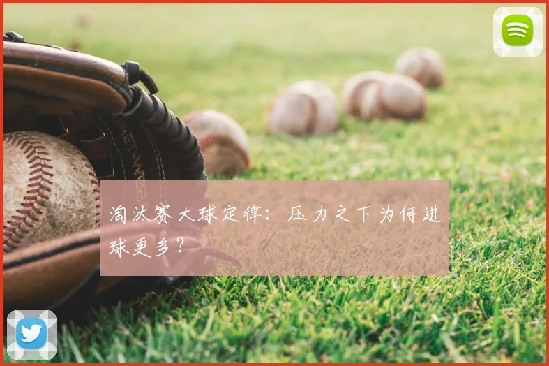 淘汰赛大球定律：压力之下为何进球更多？