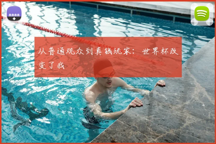 从普通观众到真钱玩家：世界杯改变了我