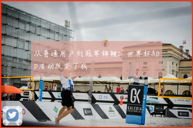 从普通用户到冠军锦鲤：世界杯App活动改变了我