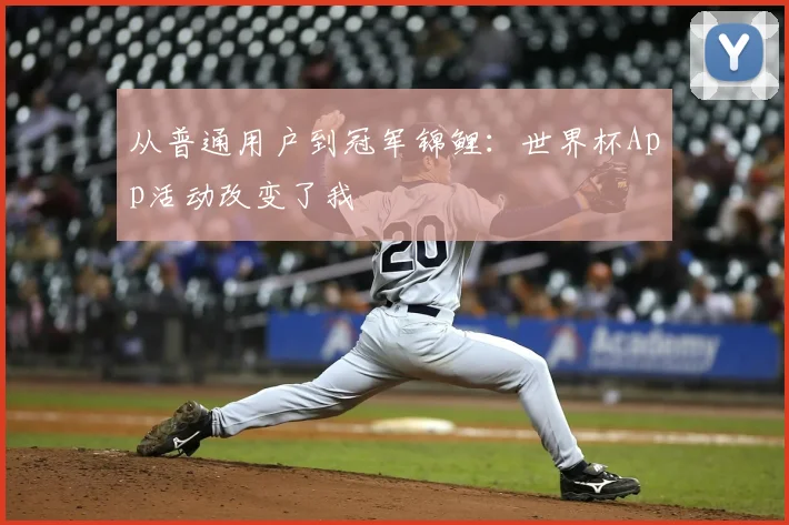 从普通用户到冠军锦鲤：世界杯App活动改变了我