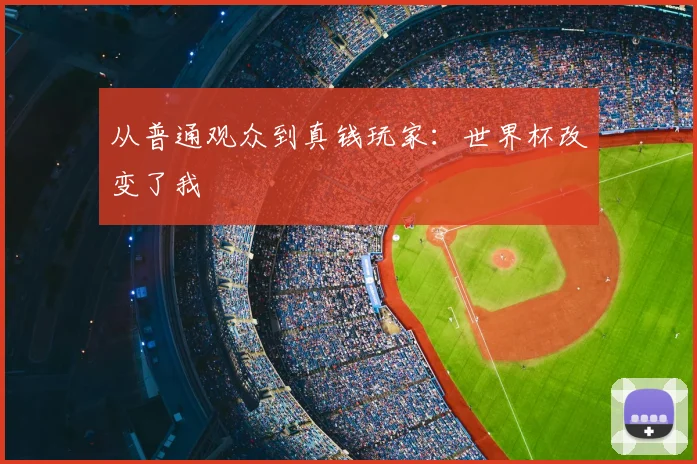 从普通观众到真钱玩家：世界杯改变了我
