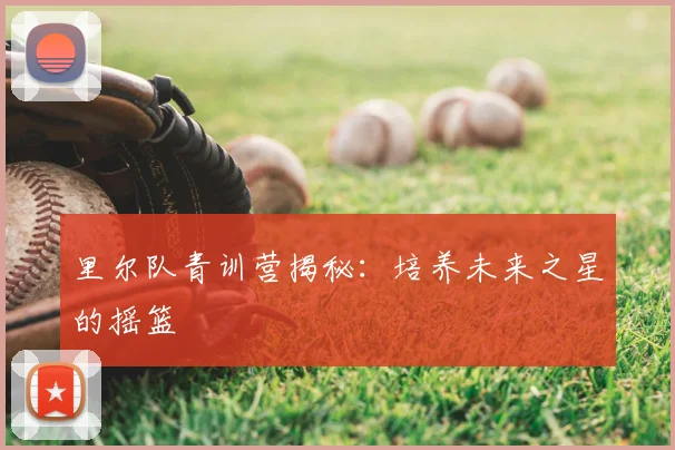 里尔队青训营揭秘：培养未来之星的摇篮