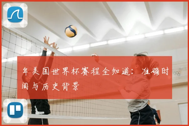 年美国世界杯赛程全知道：准确时间与历史背景