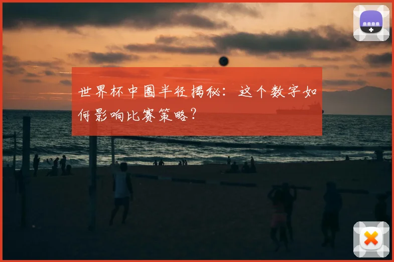 世界杯中圈半径揭秘：这个数字如何影响比赛策略？