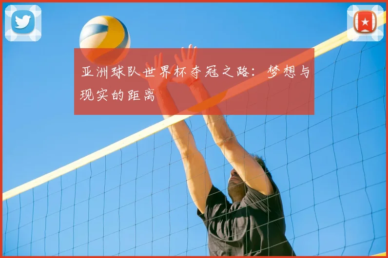 亚洲球队世界杯夺冠之路：梦想与现实的距离