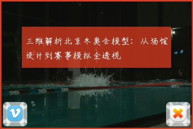 三维解析北京冬奥会模型：从场馆设计到赛事模拟全透视