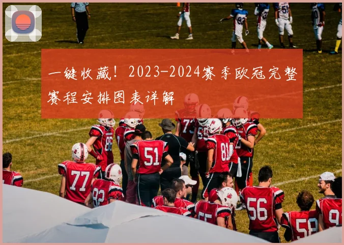 一键收藏！2023-2024赛季欧冠完整赛程安排图表详解