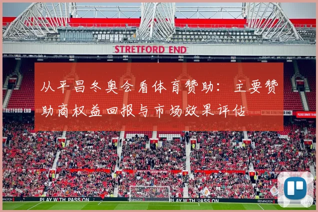 从平昌冬奥会看体育赞助：主要赞助商权益回报与市场效果评估