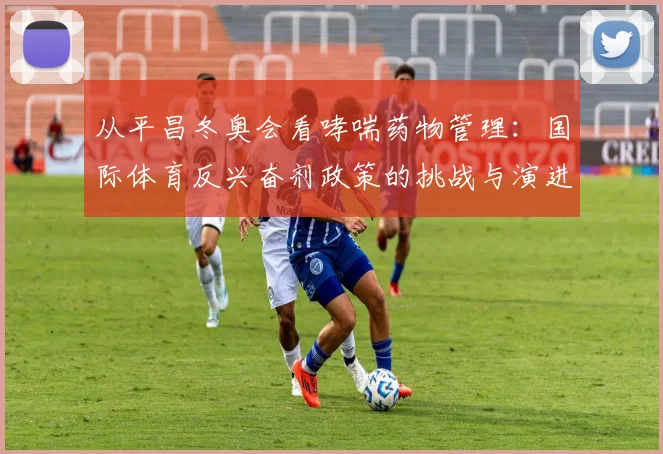 从平昌冬奥会看哮喘药物管理：国际体育反兴奋剂政策的挑战与演进