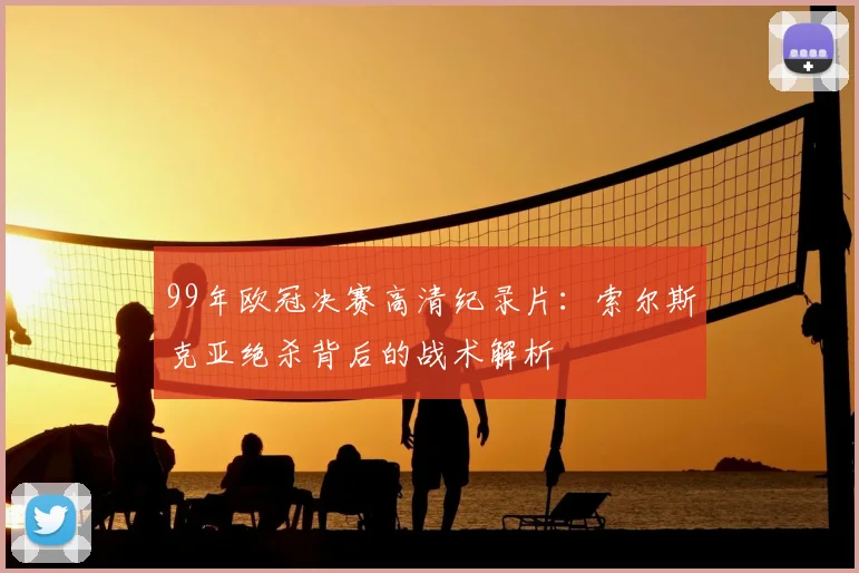 99年欧冠决赛高清纪录片：索尔斯克亚绝杀背后的战术解析