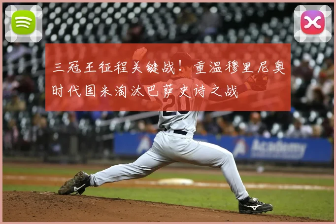 三冠王征程关键战！重温穆里尼奥时代国米淘汰巴萨史诗之战